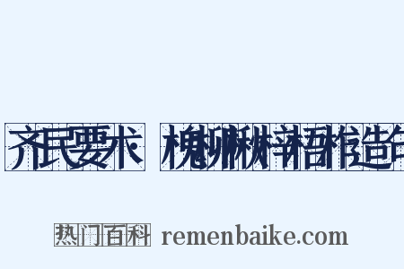 齐民要术·槐柳楸梓梧柞造句是什么意思的图片